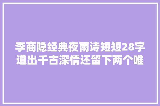 李商隐经典夜雨诗短短28字道出千古深情还留下两个唯美成语