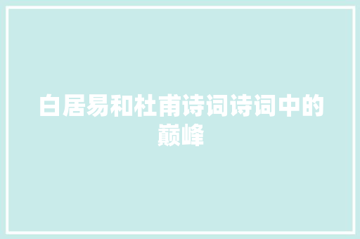 白居易和杜甫诗词诗词中的巅峰
