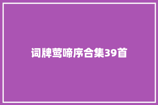 词牌莺啼序合集39首