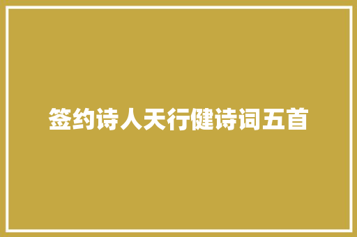 签约诗人天行健诗词五首