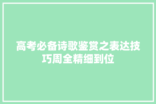 高考必备诗歌鉴赏之表达技巧周全精细到位