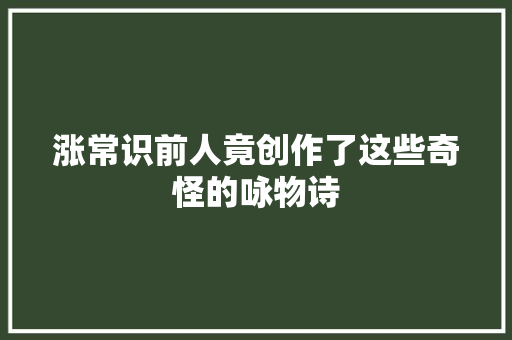 涨常识前人竟创作了这些奇怪的咏物诗