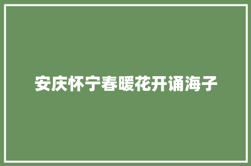 安庆怀宁春暖花开诵海子