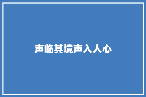 声临其境声入人心