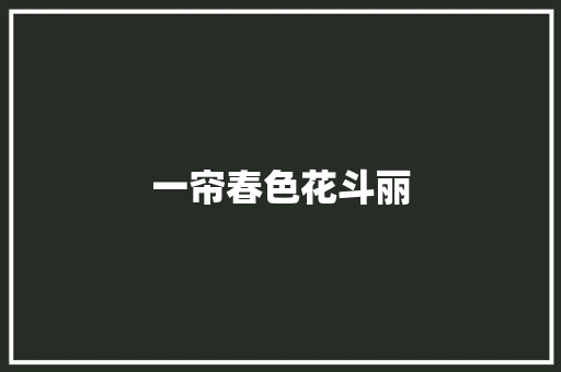 一帘春色花斗丽