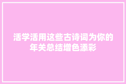 活学活用这些古诗词为你的年关总结增色添彩