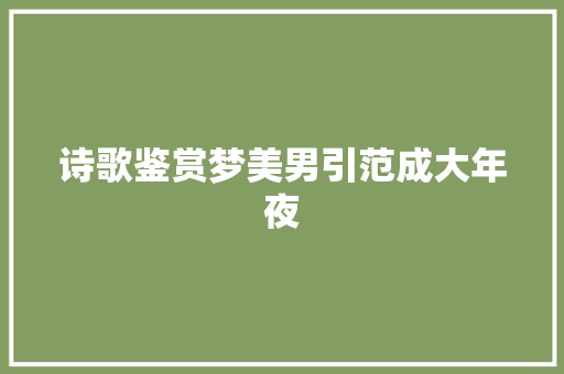 诗歌鉴赏梦美男引范成大年夜
