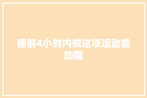 睡前4小时内做这项运动能助眠