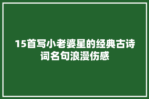 15首写小老婆星的经典古诗词名句浪漫伤感