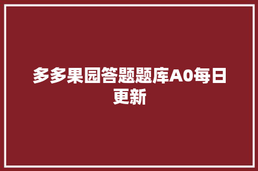 多多果园答题题库A0每日更新