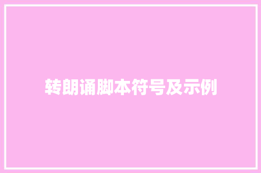 转朗诵脚本符号及示例