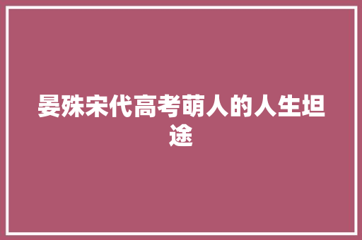 晏殊宋代高考萌人的人生坦途