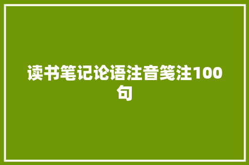 读书笔记论语注音笺注100句