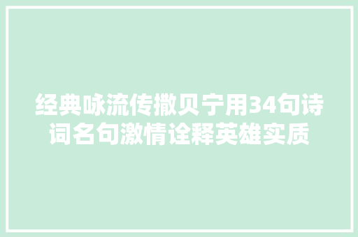 经典咏流传撒贝宁用34句诗词名句激情诠释英雄实质