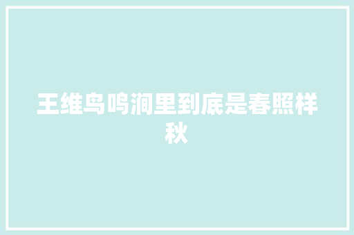 王维鸟鸣涧里到底是春照样秋