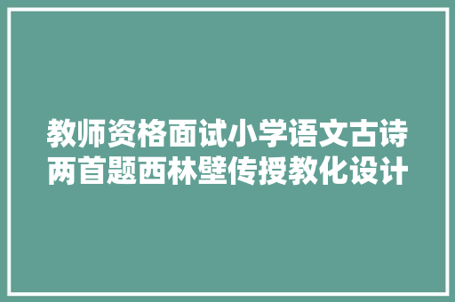 教师资格面试小学语文古诗两首题西林壁传授教化设计