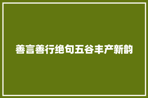 善言善行绝句五谷丰产新韵