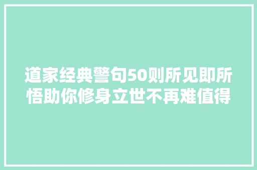 道家经典警句50则所见即所悟助你修身立世不再难值得品鉴