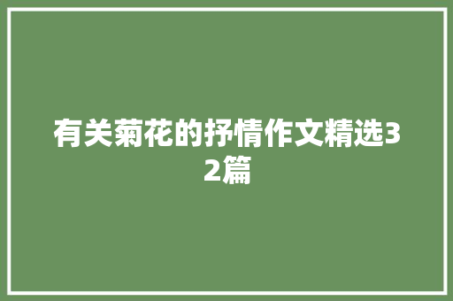 有关菊花的抒情作文精选32篇