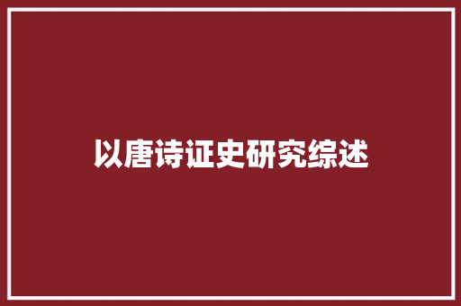 以唐诗证史研究综述