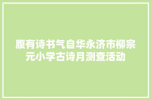 腹有诗书气自华永济市柳宗元小学古诗月测查活动