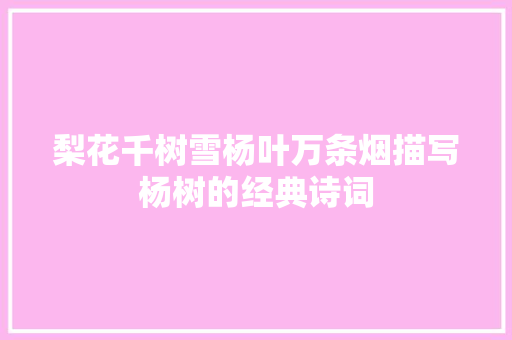 梨花千树雪杨叶万条烟描写杨树的经典诗词