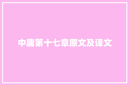 中庸第十七章原文及译文