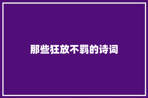 那些狂放不羁的诗词