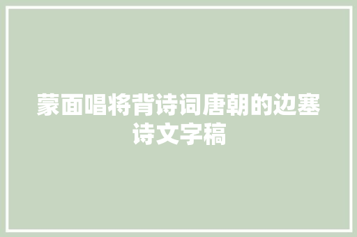 蒙面唱将背诗词唐朝的边塞诗文字稿