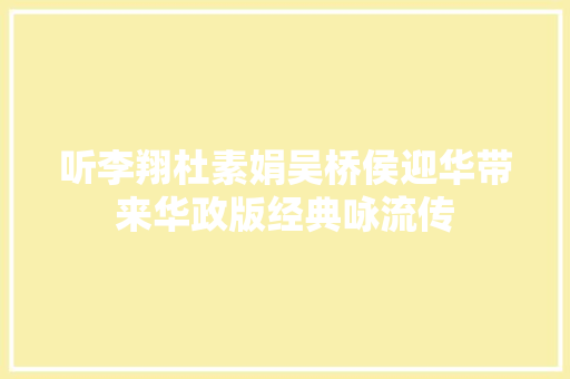 听李翔杜素娟吴桥侯迎华带来华政版经典咏流传