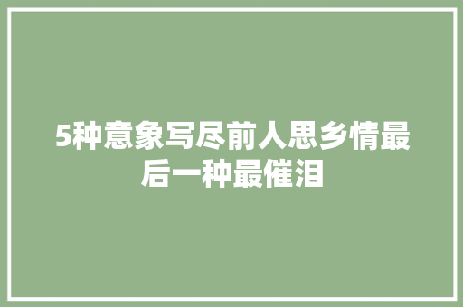 5种意象写尽前人思乡情最后一种最催泪