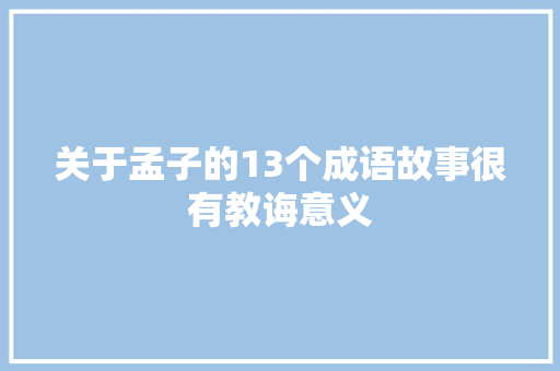 关于孟子的13个成语故事很有教诲意义