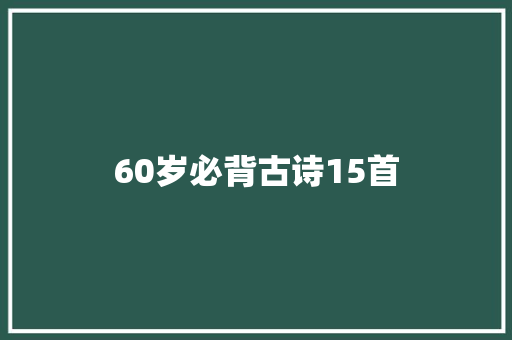 60岁必背古诗15首