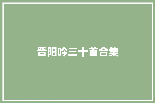 晋阳吟三十首合集
