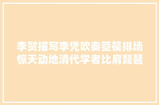 李贺描写李凭吹奏箜篌排场惊天动地清代学者比肩琵琶行