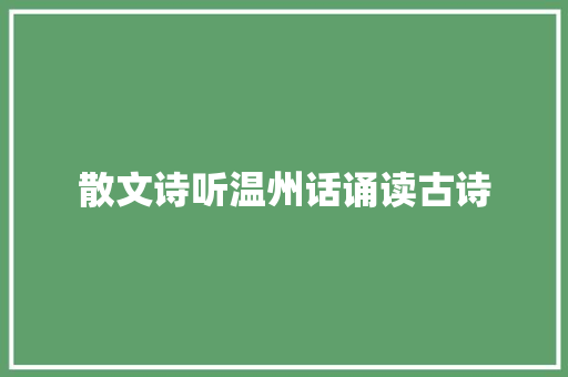 散文诗听温州话诵读古诗