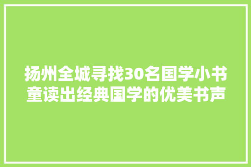 扬州全城寻找30名国学小书童读出经典国学的优美书声