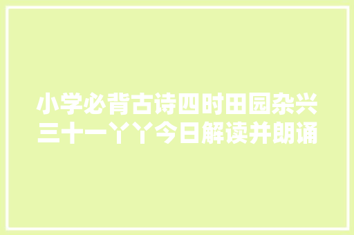 小学必背古诗四时田园杂兴三十一丫丫今日解读并朗诵