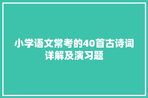 小学语文常考的40首古诗词详解及演习题