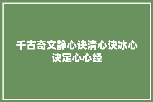 千古奇文静心诀清心诀冰心诀定心心经