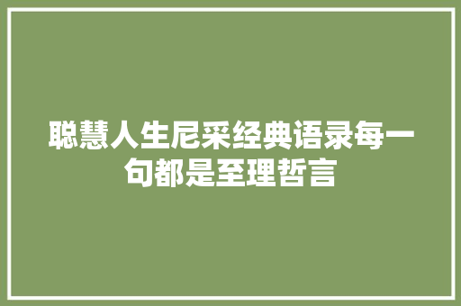 聪慧人生尼采经典语录每一句都是至理哲言