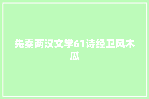 先秦两汉文学61诗经卫风木瓜