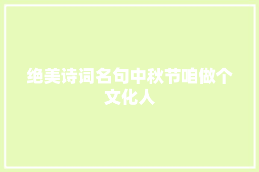 绝美诗词名句中秋节咱做个文化人