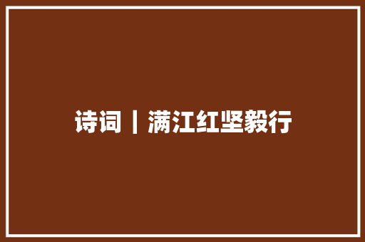 诗词｜满江红坚毅行