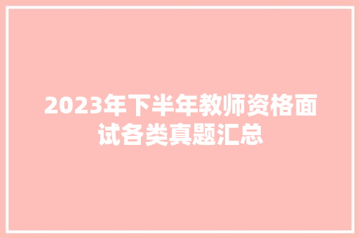 2023年下半年教师资格面试各类真题汇总