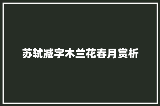 苏轼减字木兰花春月赏析
