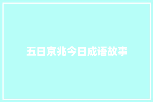 五日京兆今日成语故事