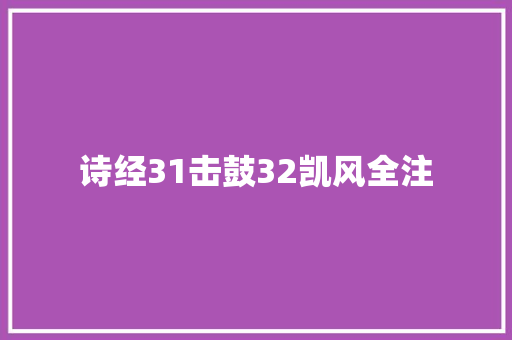 诗经31击鼓32凯风全注