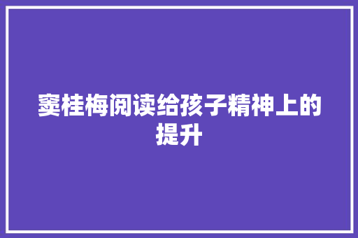 窦桂梅阅读给孩子精神上的提升