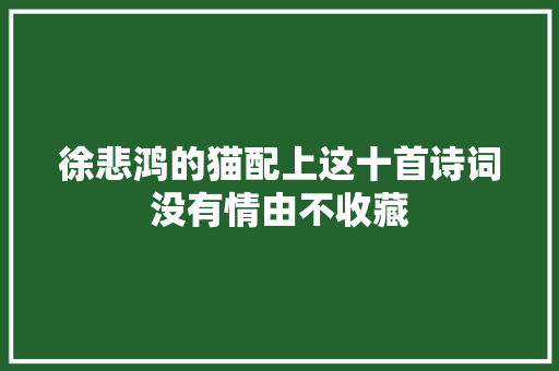 徐悲鸿的猫配上这十首诗词没有情由不收藏
